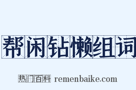 帮闲钻懒组词是什么意思的图片